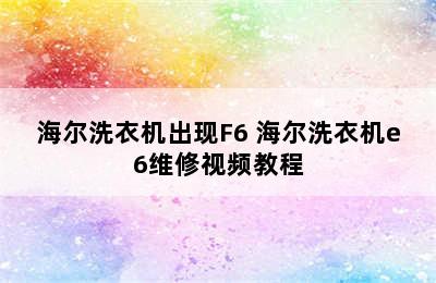 海尔洗衣机出现F6 海尔洗衣机e6维修视频教程